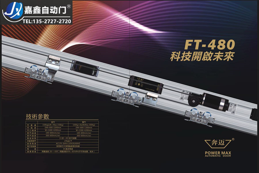 Hodolon贺多龙FT-480自动门机组 自动感应平移门机